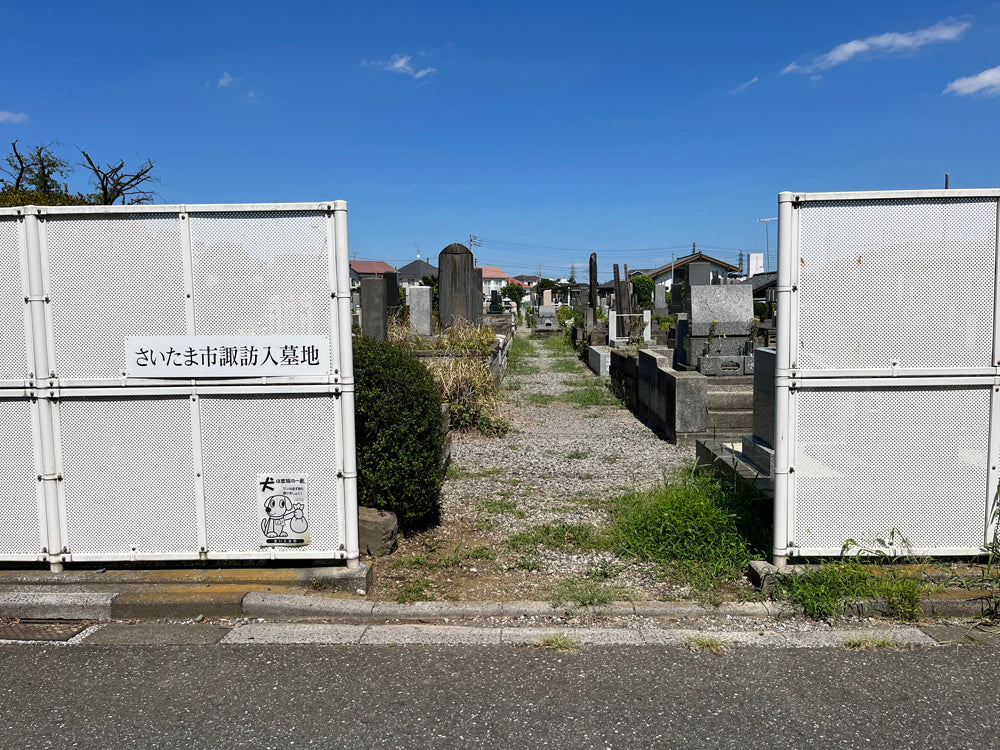 さいたま市営 諏訪入墓地 - Image 2