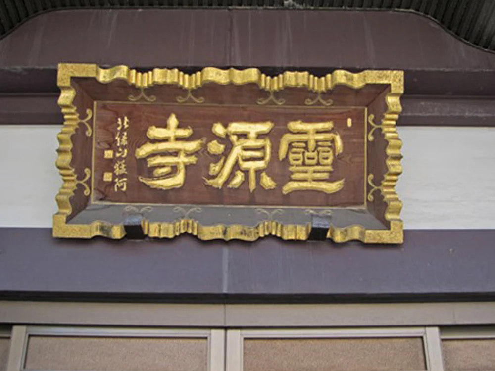 霊源寺 博眞閣 - Image 5
