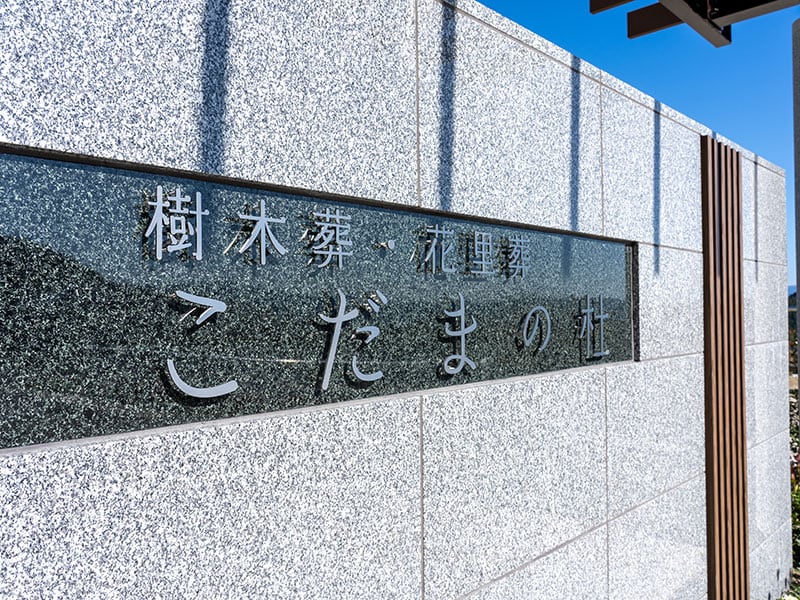 油山平成御廟 - Image 2