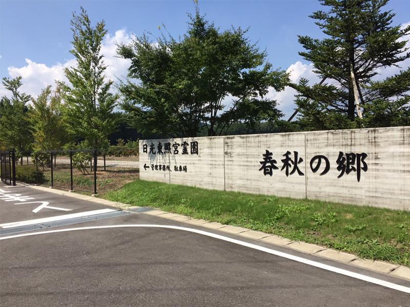 日光東照宮霊園 春秋の郷 - Image 2