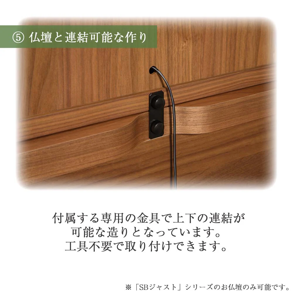 仏壇 SBジャスト ウォールナット 高さ122cm 仏壇+下台+スツールセット - Image 20