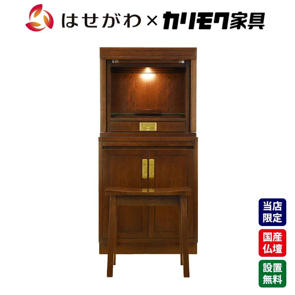仏壇 HKグランデージ ヒッコリーブラウン 高さ125cm 仏壇+キャビネット型下台+スツールセット