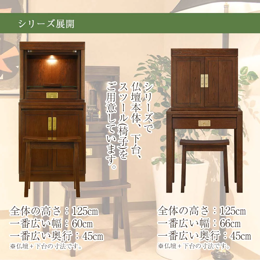 仏壇 HKグランデージ ヒッコリーブラウン 高さ125cm 仏壇+キャビネット型下台+スツールセット - Image 11
