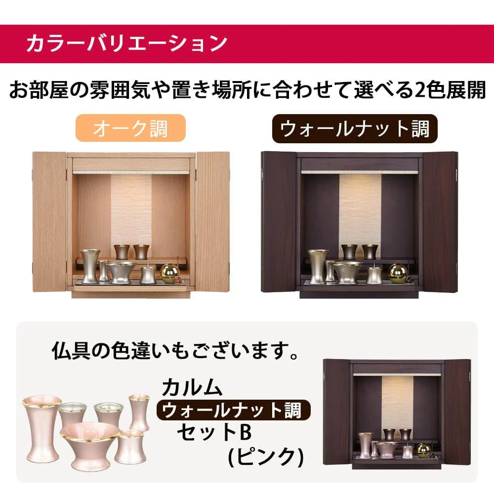 【WEB限定】仏壇 カルム ウォールナット調 高さ41cm 仏具セットB リュシー バニラ - Image 11