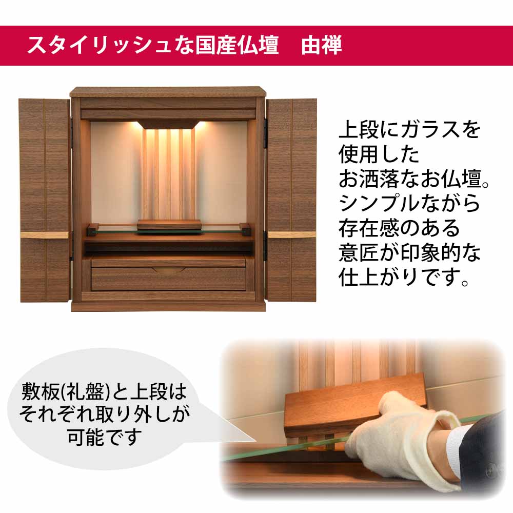 仏壇 由禅 ウォールナット 高さ45cm 仏具セットA - Image 3