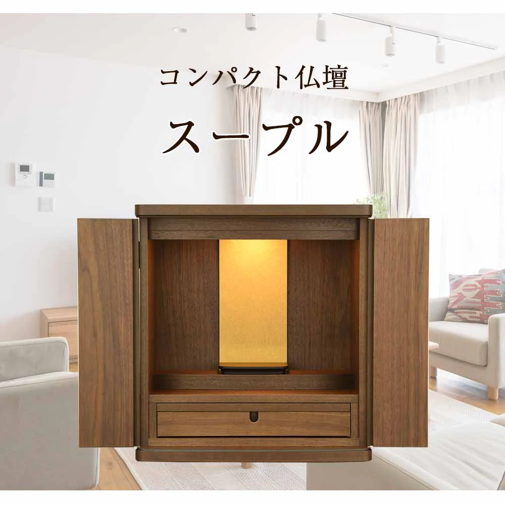 仏壇 スープル ウォールナット 高さ48cm 仏具セットA - Image 2