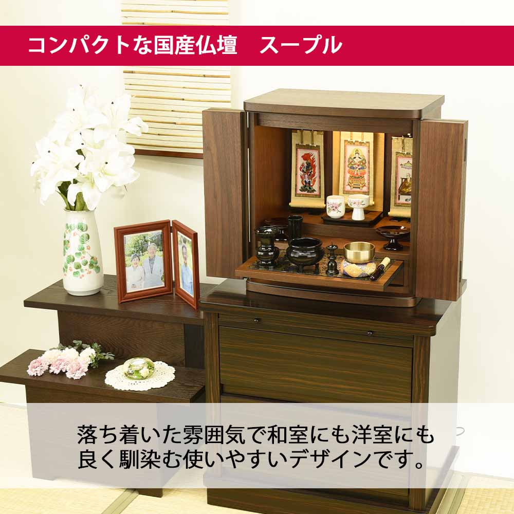 仏壇 スープル ウォールナット 高さ48cm 仏具セットA - Image 9