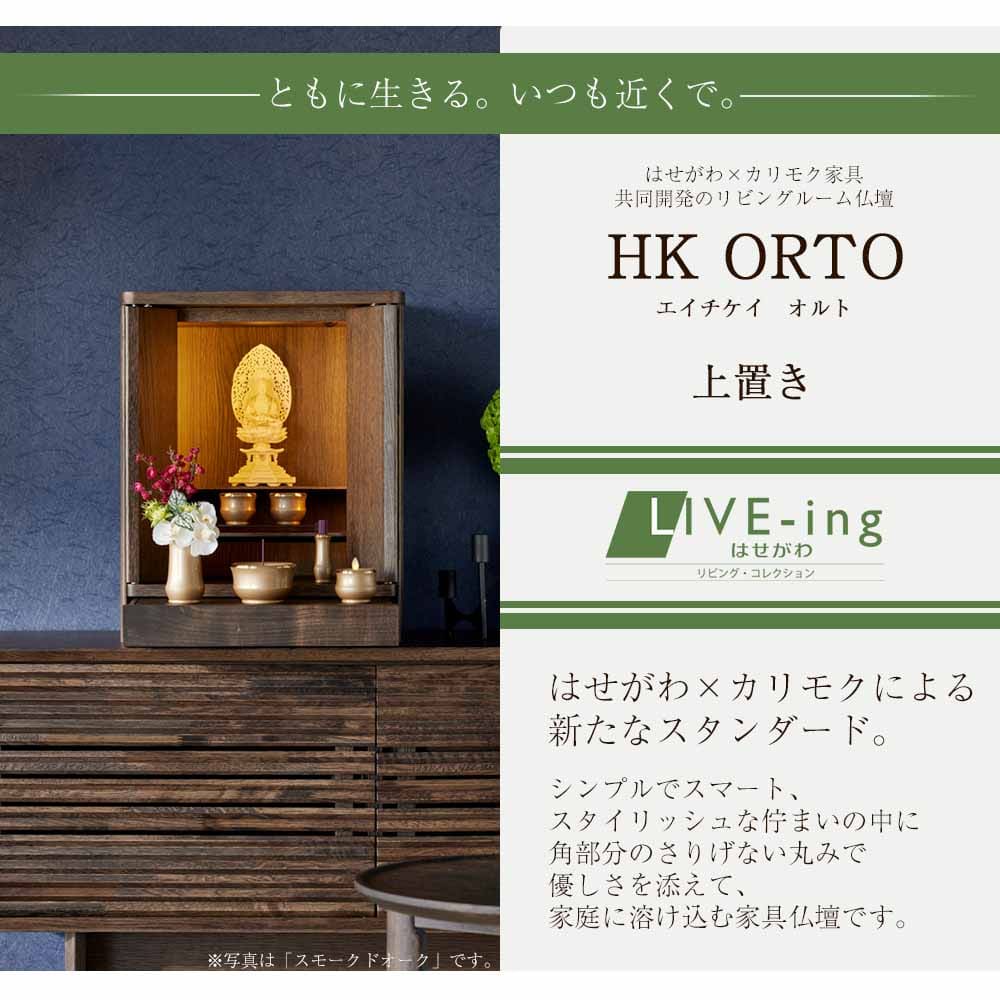 仏壇 HK ORTO(オルト) スモークドオーク 高さ50cm - Image 2
