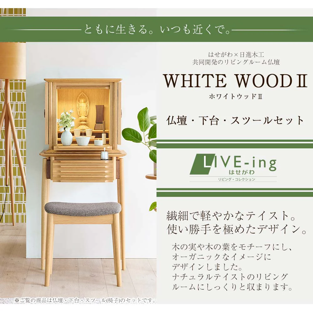仏壇 WHITE WOOD(ホワイトウッド) オーク 高さ117cm 仏壇+下台+スツールセット - Image 2
