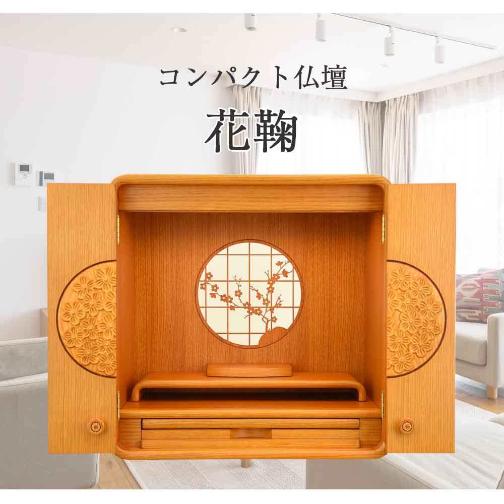 仏壇 花鞠Ⅱ (はなまり) ナラライト 高さ45cm 仏具セットB - Image 2