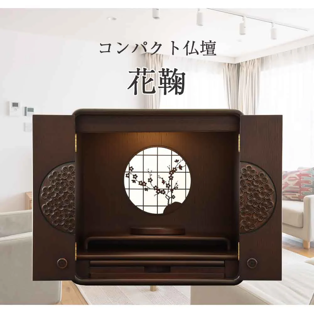 仏壇 花鞠Ⅱ (はなまり) ナラダーク 高さ45cm 仏具セットC - Image 2