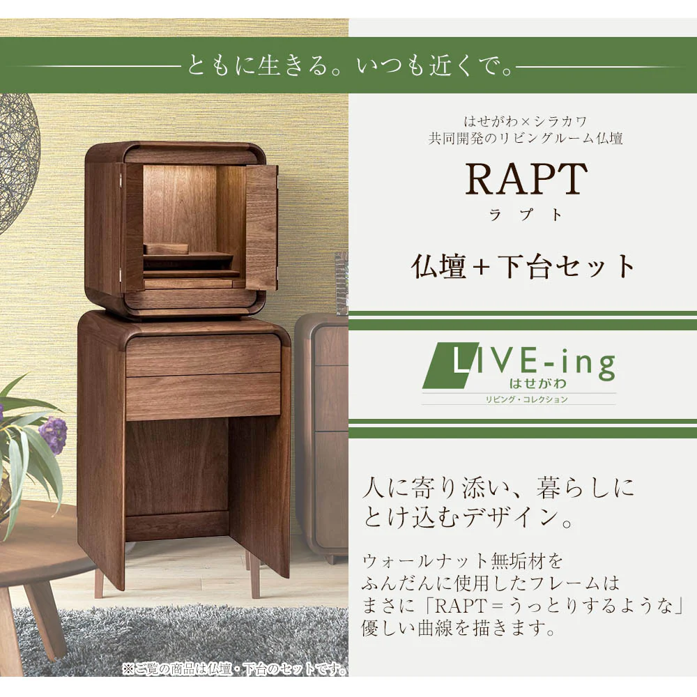 仏壇 RAPT (ラプト) ウォールナット 高さ125cm 仏壇+下台セット - Image 5