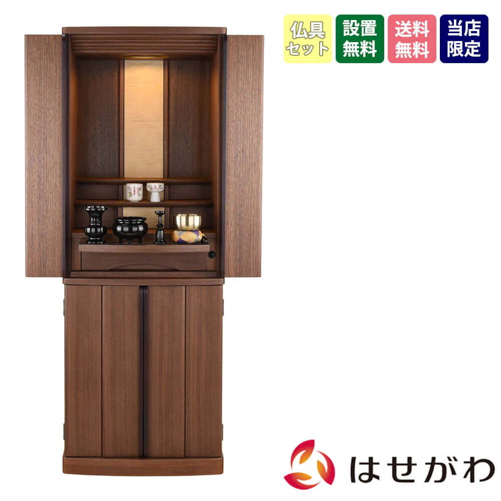 仏壇 マイリー ウォールナット 高さ135cm 仏具セットB