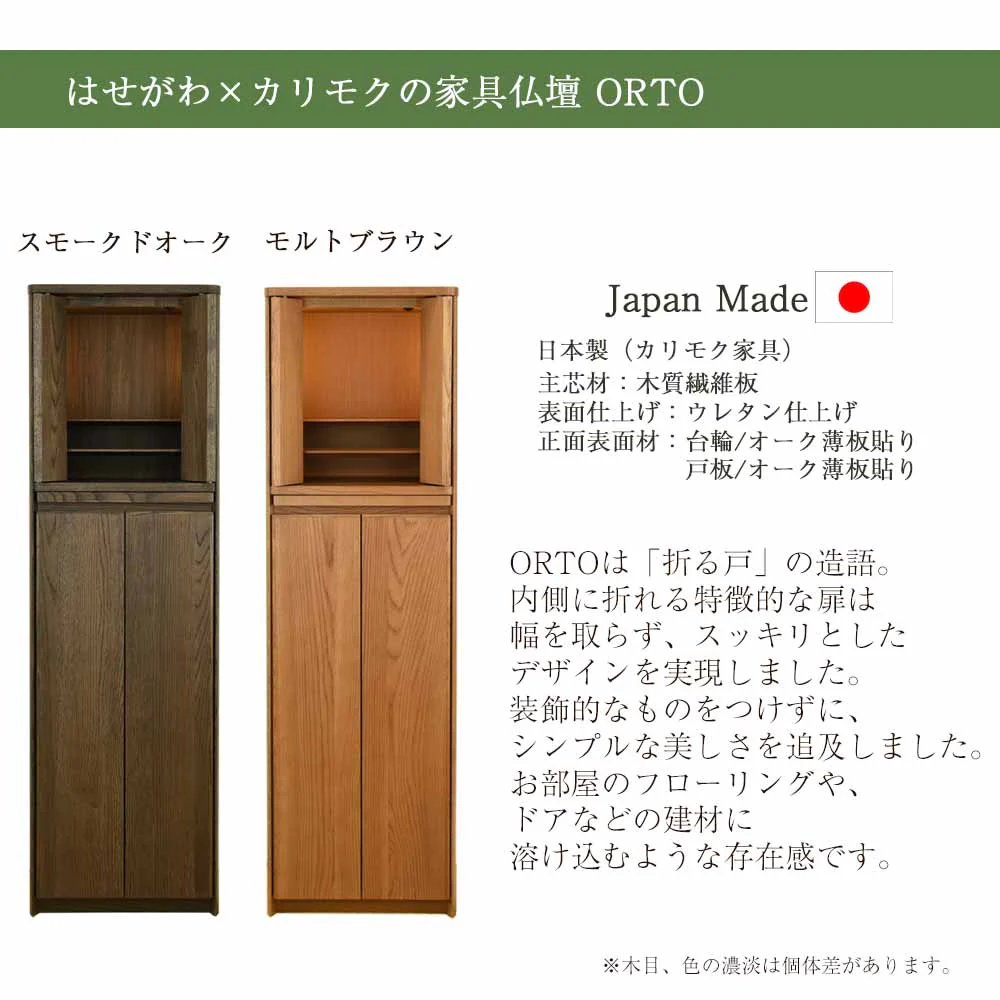 仏壇 HK ORTO(オルト) スモークドオーク 高さ131cm - Image 3