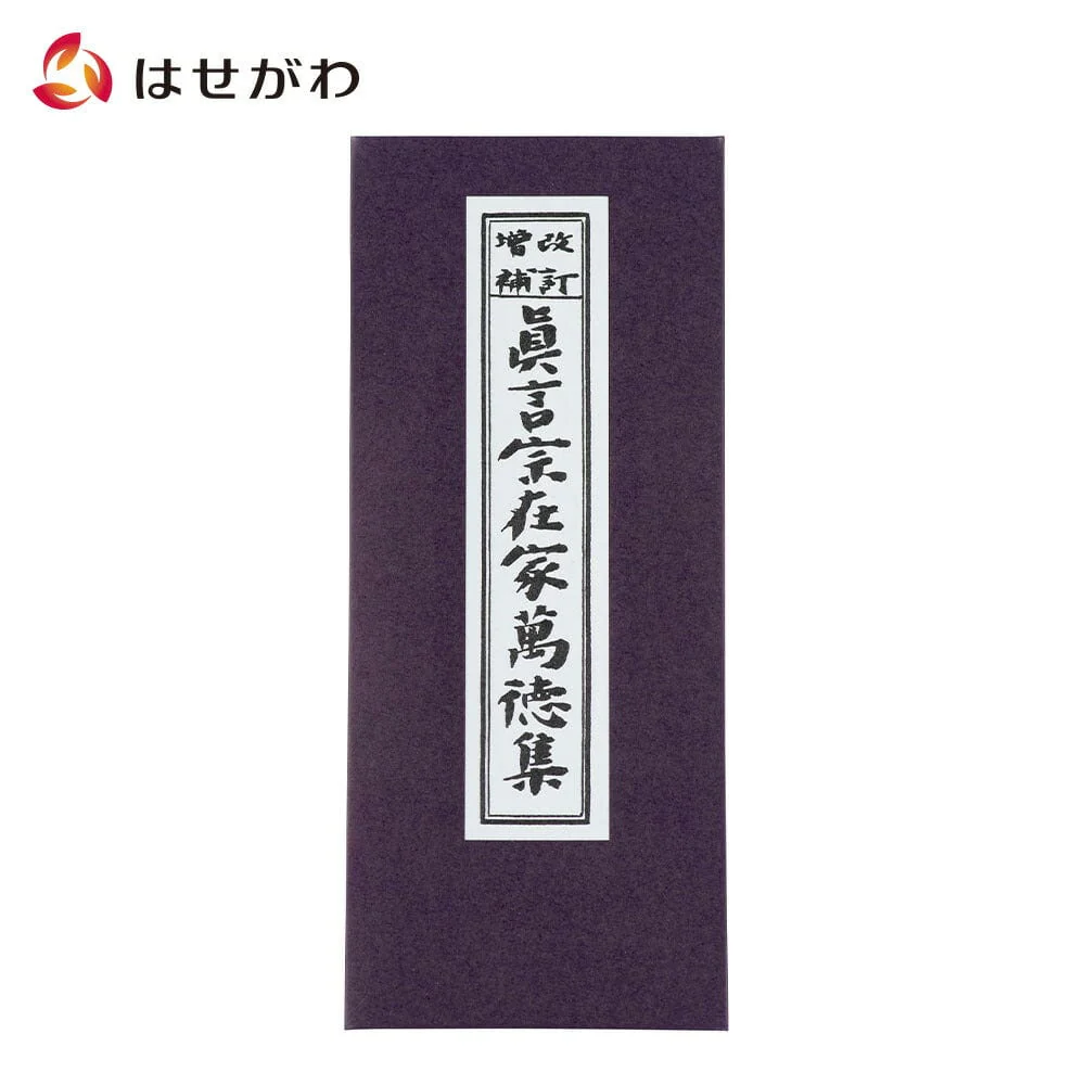 経本 真言宗在家萬徳集