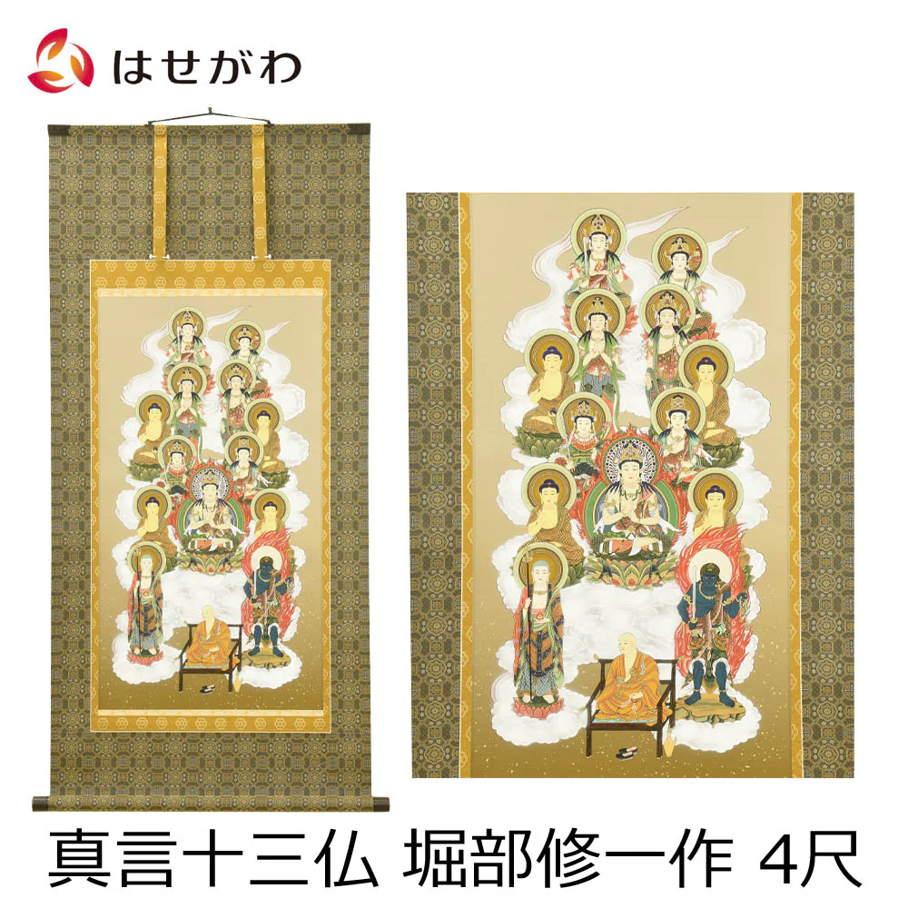 床掛軸 真言十三仏 堀部修一作 4尺