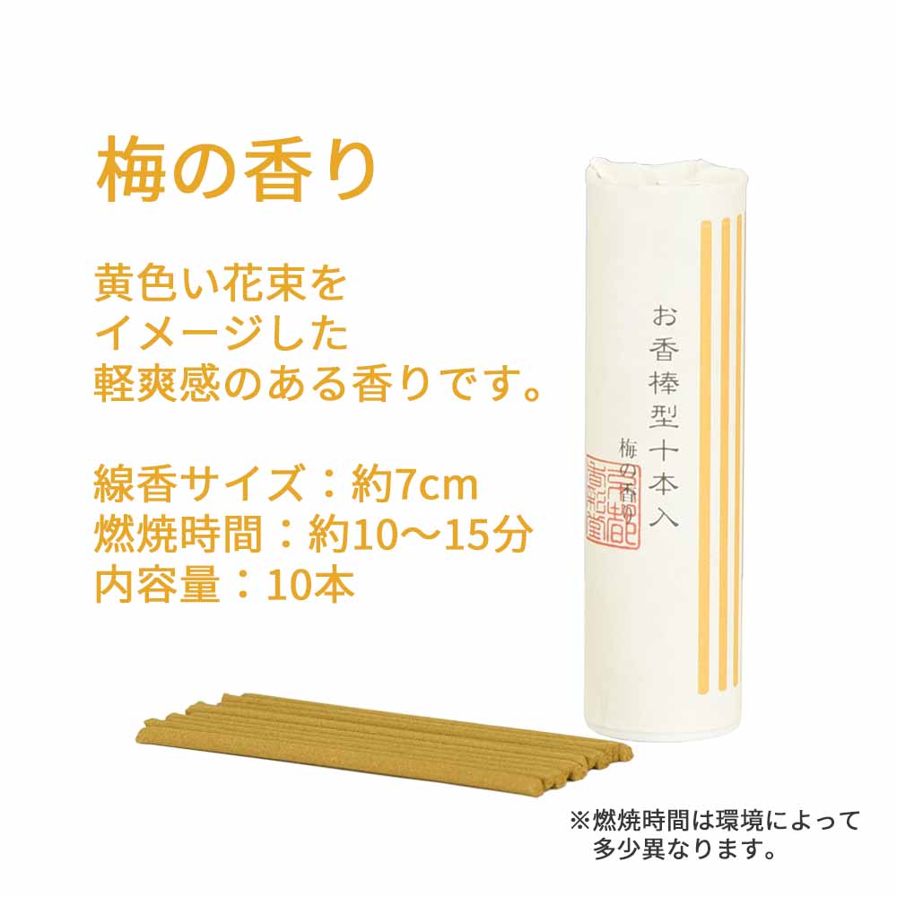 お香 棒型十本入り 梅 - Image 2