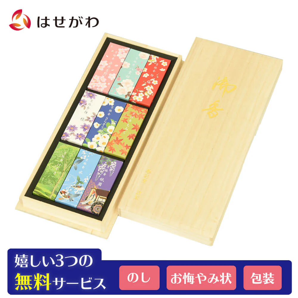 進物線香 四季の進物 ミニ寸 九種入