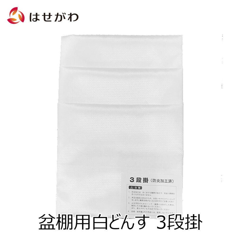 どんす 3段83cm盆棚用 白