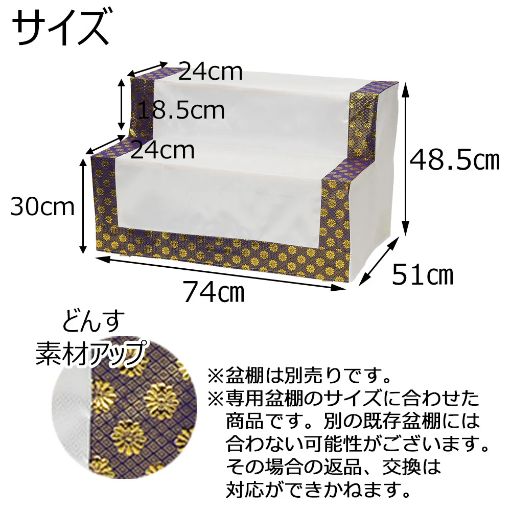 どんす 2段74cm盆棚用 金襴 - Image 5