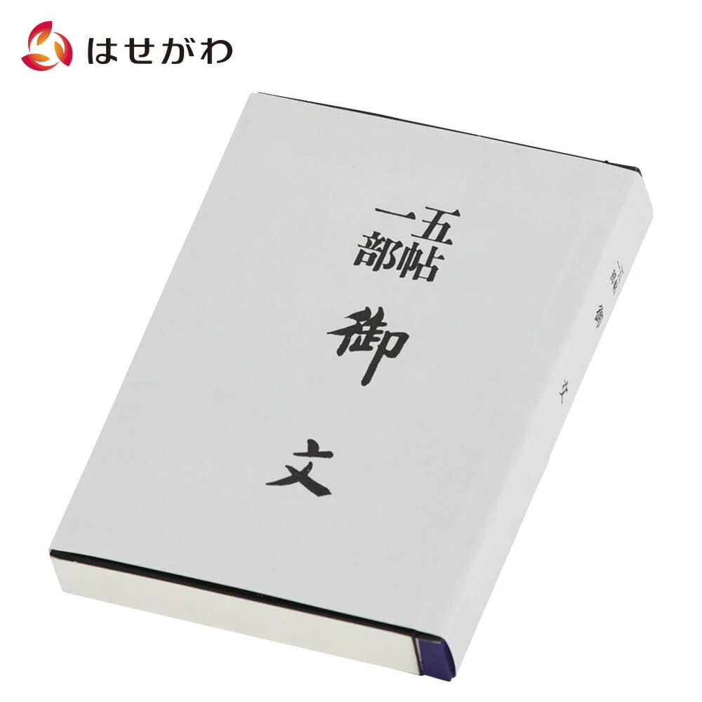 御文 小