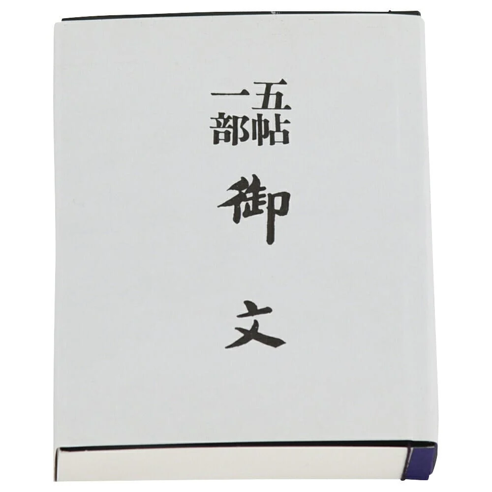 御文 小 - Image 2