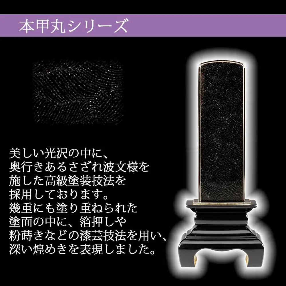 位牌 本甲丸 さざれ波 黒 - Image 2
