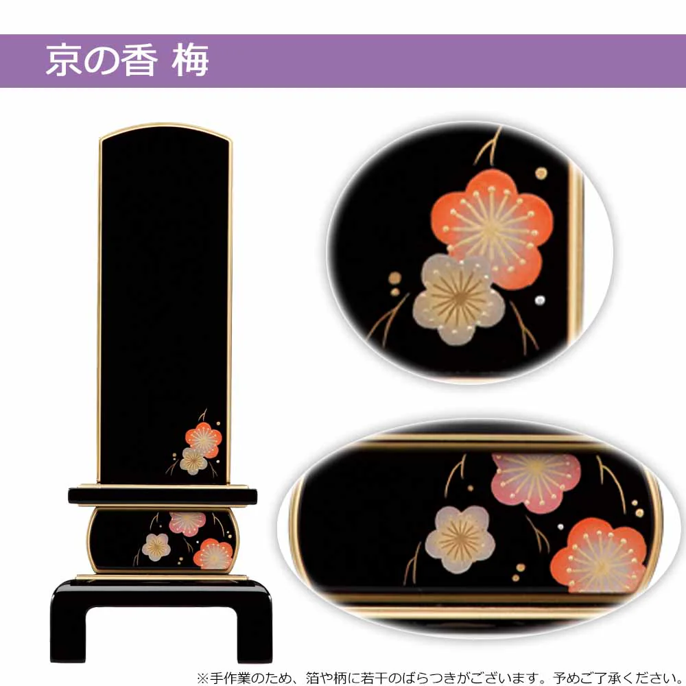 位牌 京の香 総丈20.3cm - Image 7