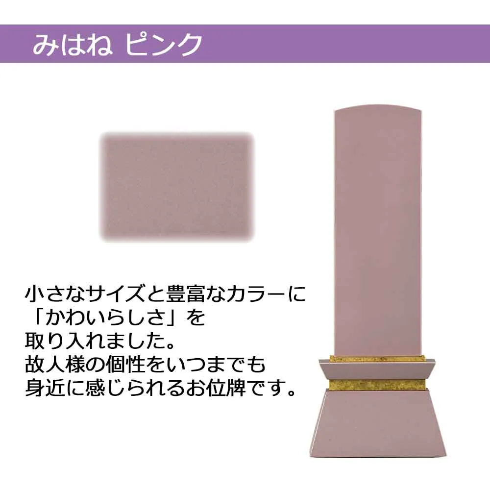 位牌 みはね ピンク - Image 2