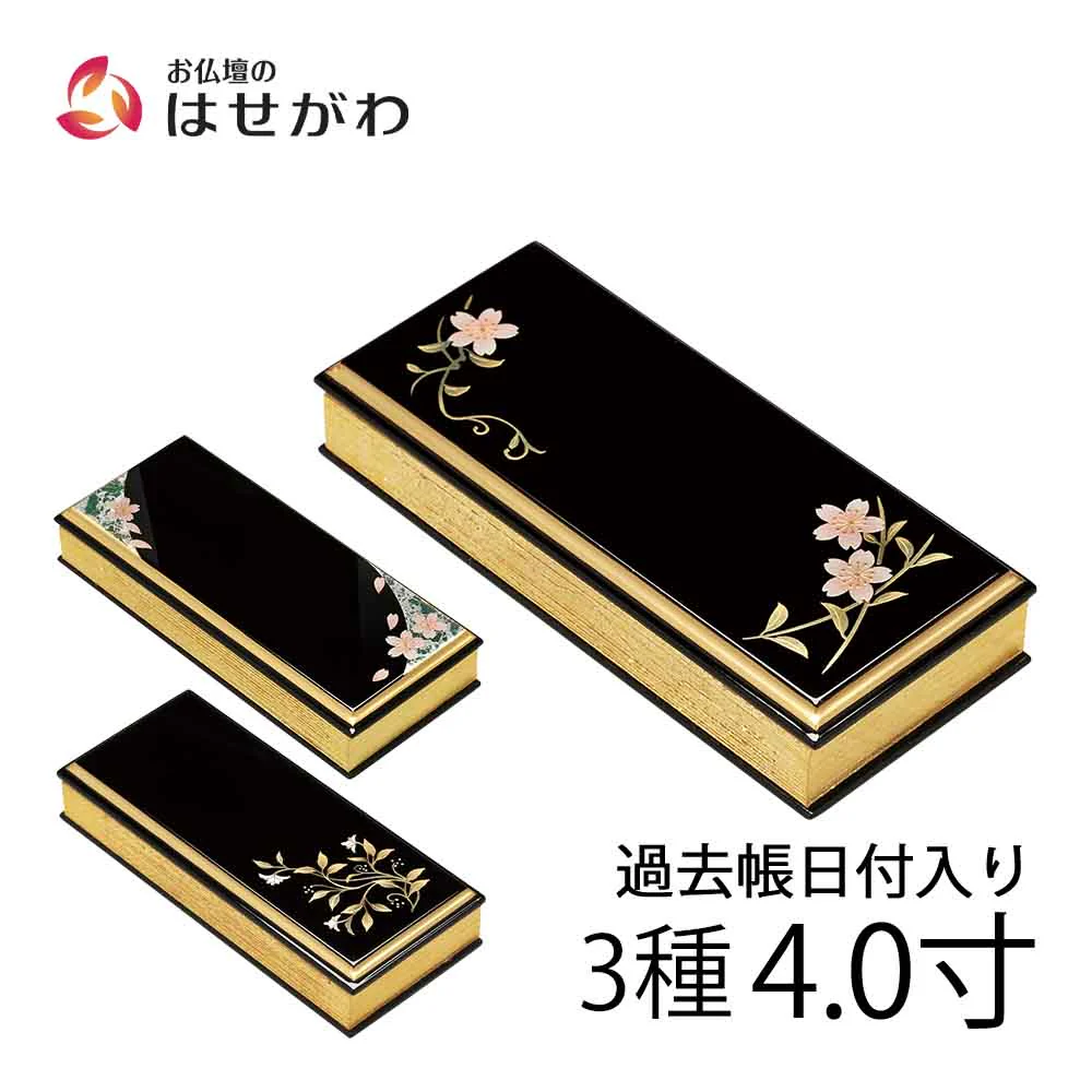 過去帳 上蒔絵 日付入 4.0寸