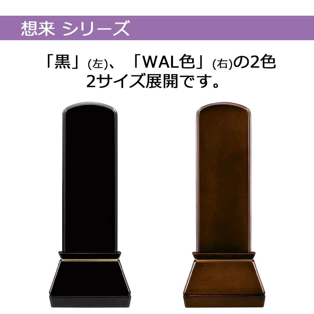 位牌 想来 黒 - Image 3