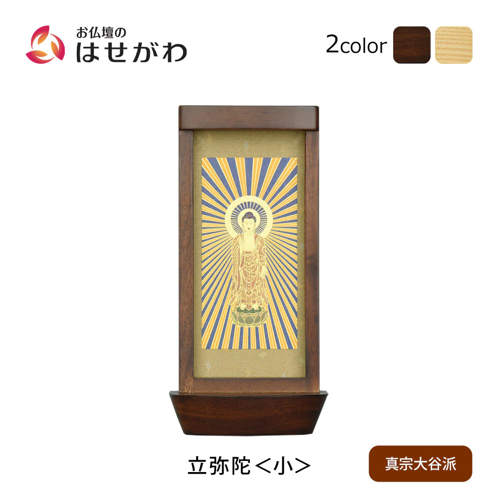 スタンド掛軸 リンネ・スタンド紙セット 浄土真宗 (東) 本尊のみ 小