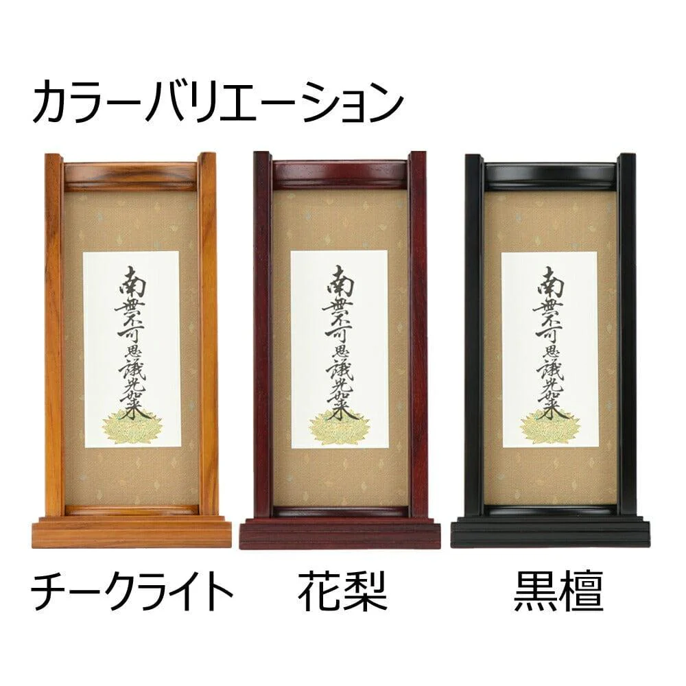 スタンドセット 九字名号 大 - Image 3