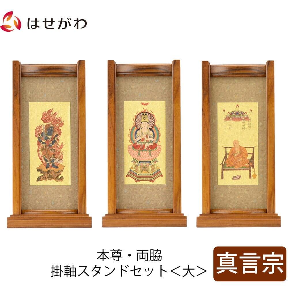 スタンドセット チーク 真言 大 3幅
