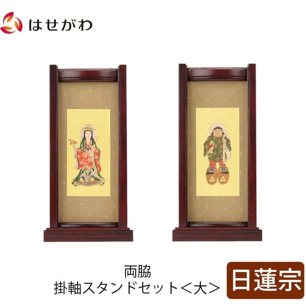 スタンドセット 花梨 日蓮 大 2幅