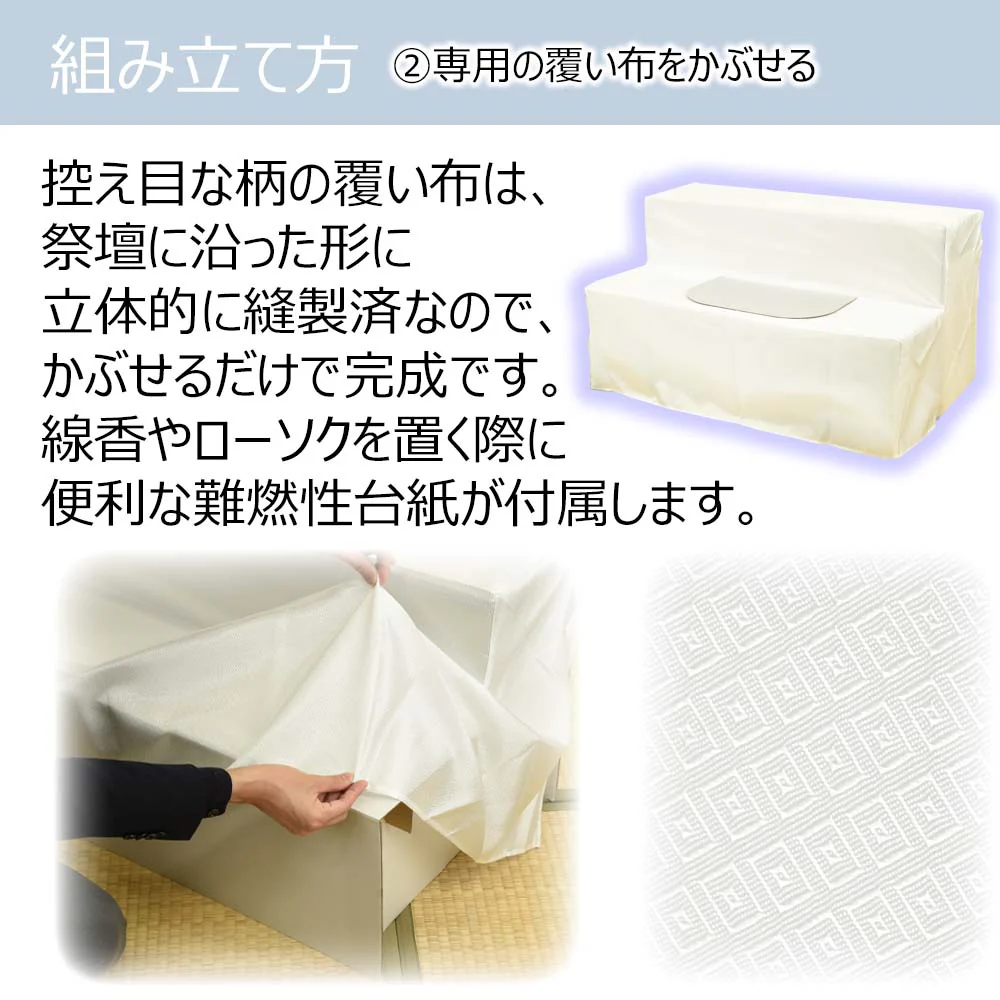 【WEB限定】後飾り祭壇 写真立・覆い布付 2段 - Image 5