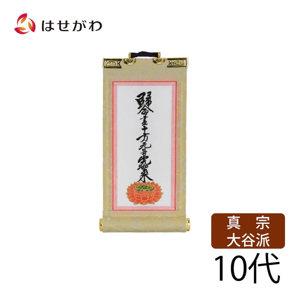 願2 東 十字名号 10代 16.5cm
