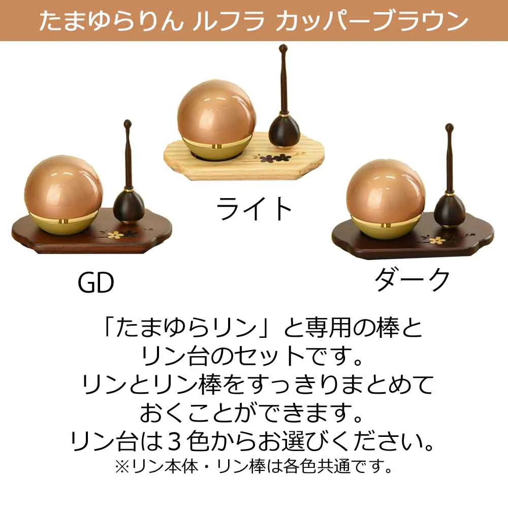 たまゆらリンルフラカッパーブラウン・リン棒・リン台フィオレ セット - Image 2