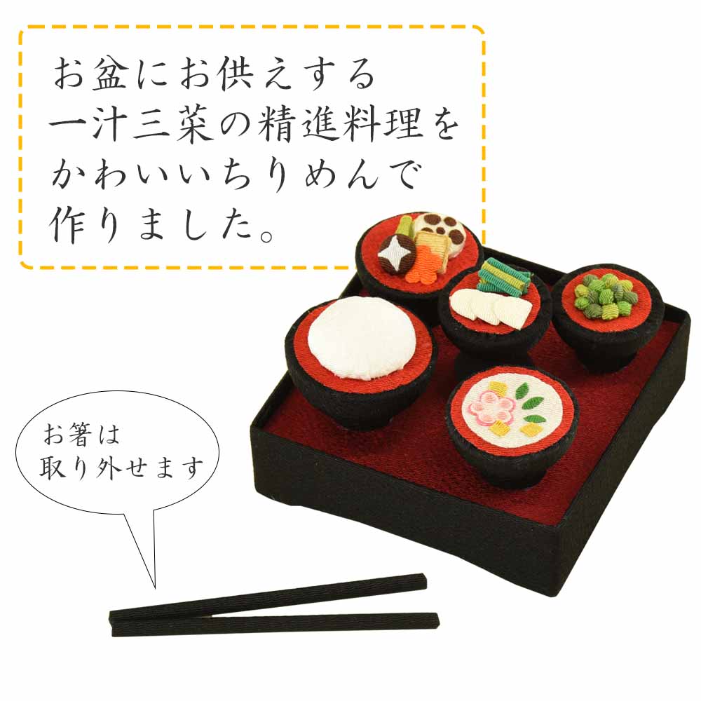 【WEB限定】ちりめん お霊供膳 - Image 6