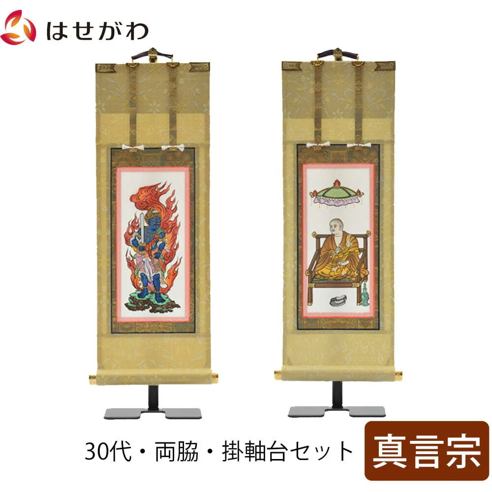 掛軸セット 願 真言宗 30代 2幅