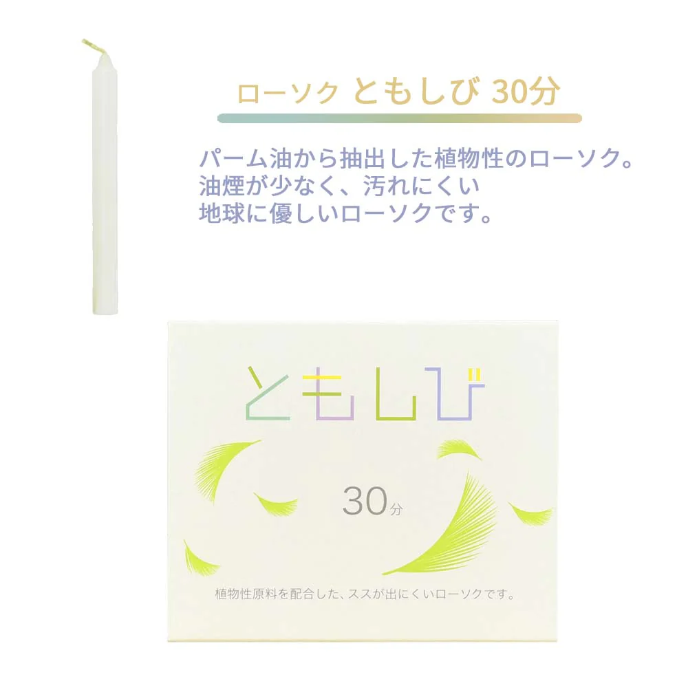 ローソク ともしび30 植物性 - Image 3