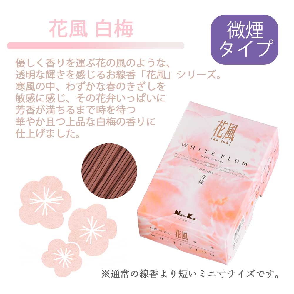 線香 花風 白梅 ミニ寸 - Image 3