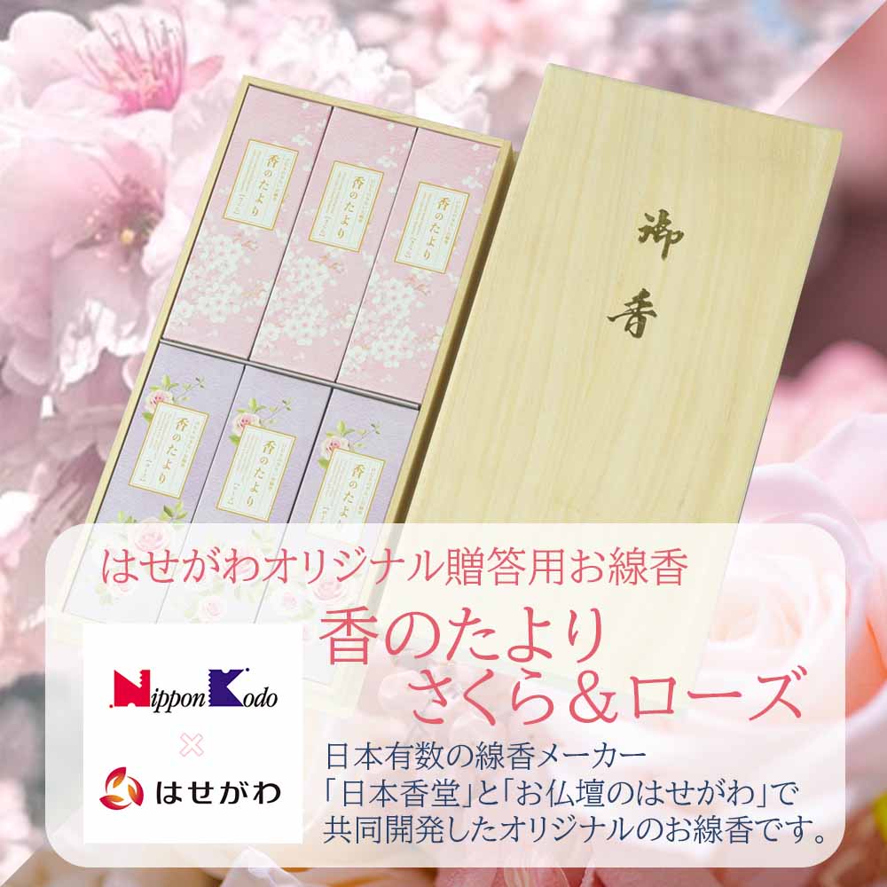 進物線香 香のたより2 さくら ローズ 桐箱 - Image 2