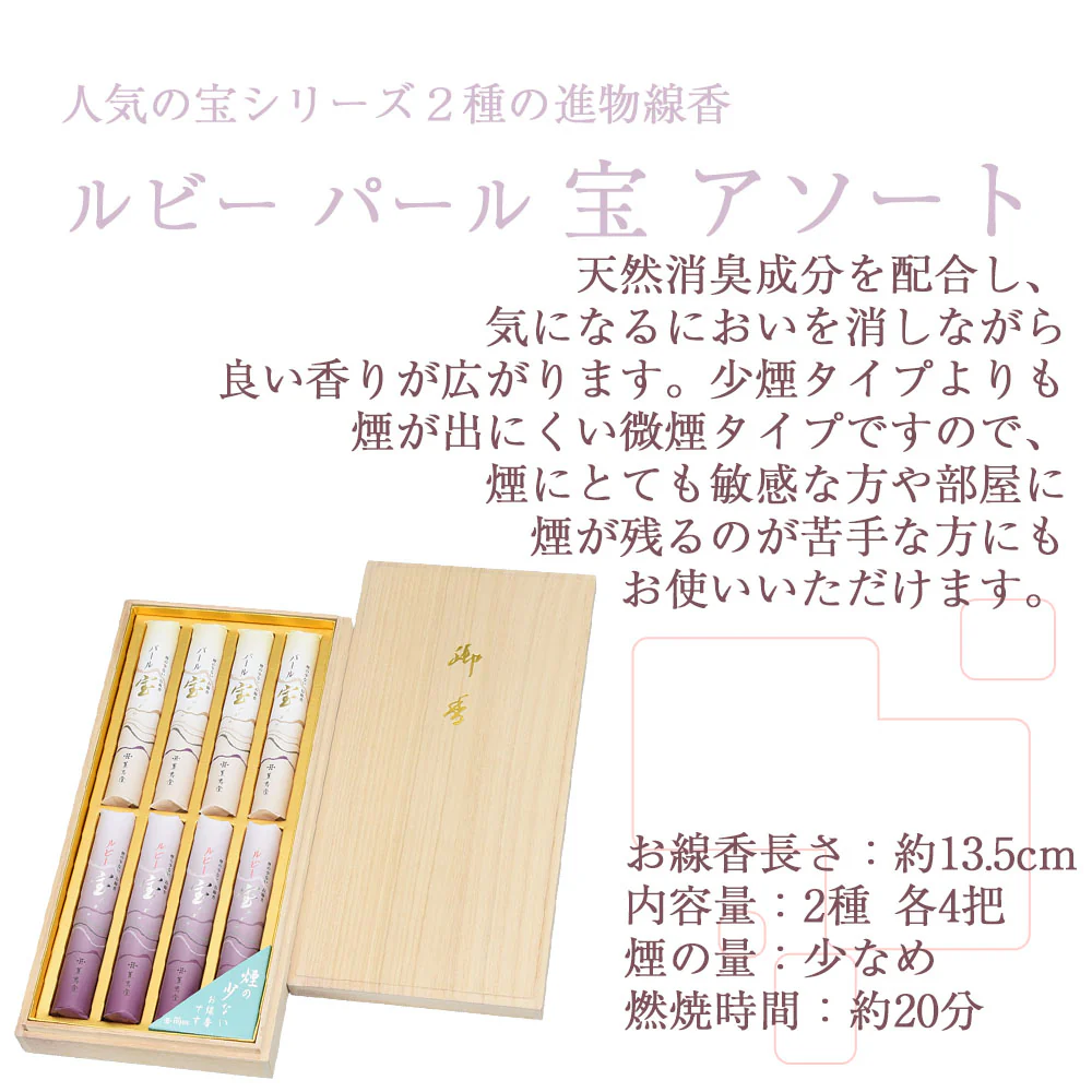 進物線香 ルビー・パール宝 アソート 桐箱入 - Image 2