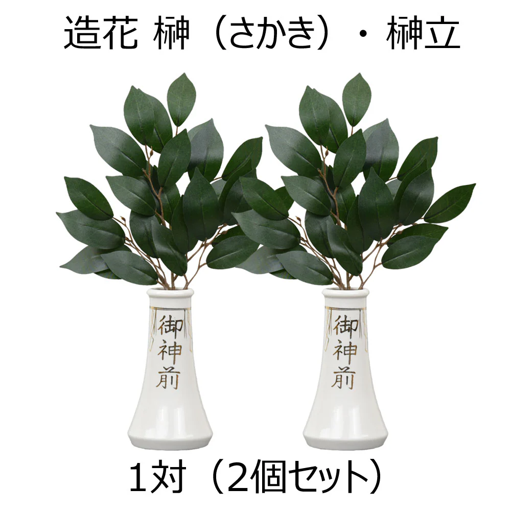 神具 榊立 字入 5.0寸 榊セット - Image 5