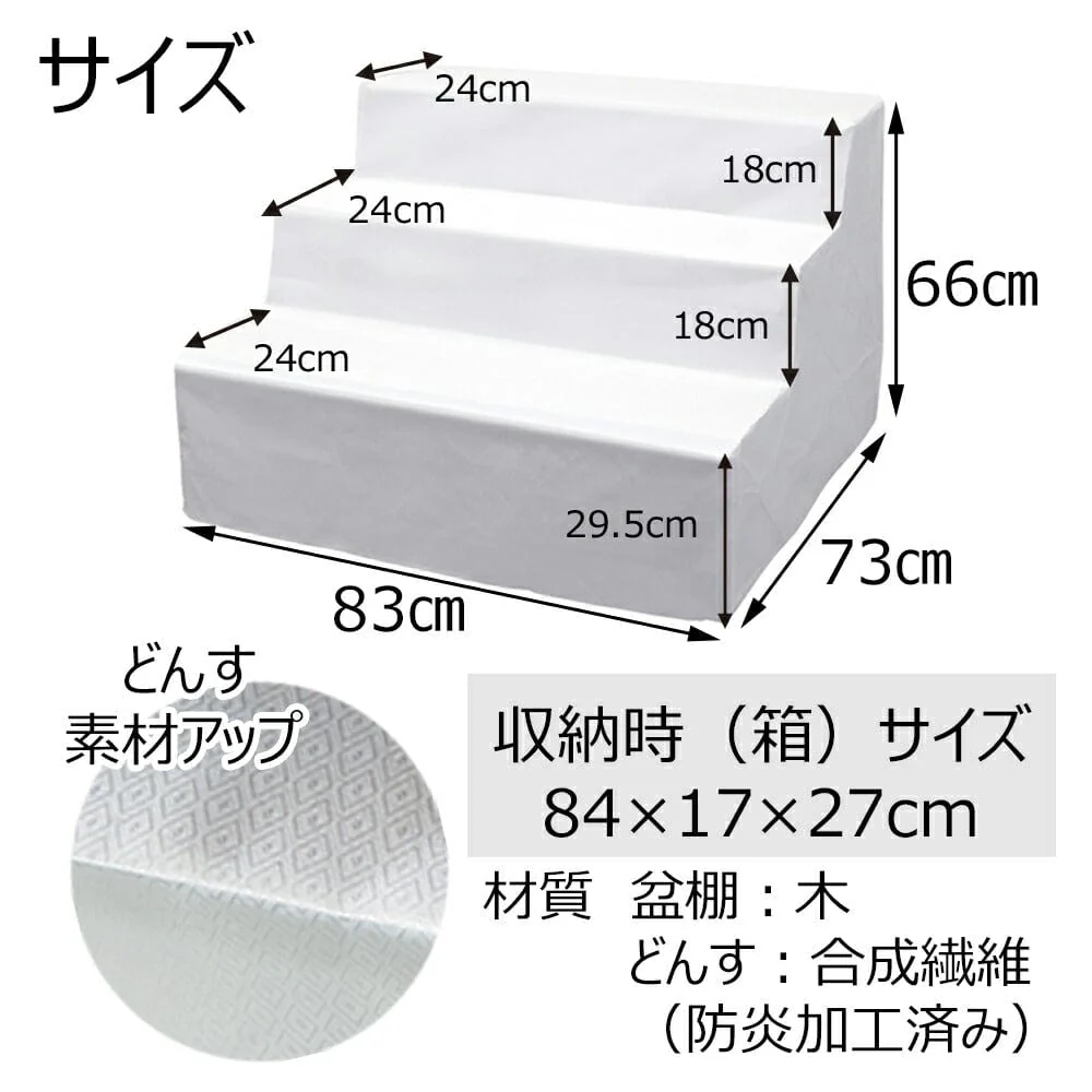 盆棚 3段 83cm (白どんす付き) - Image 4
