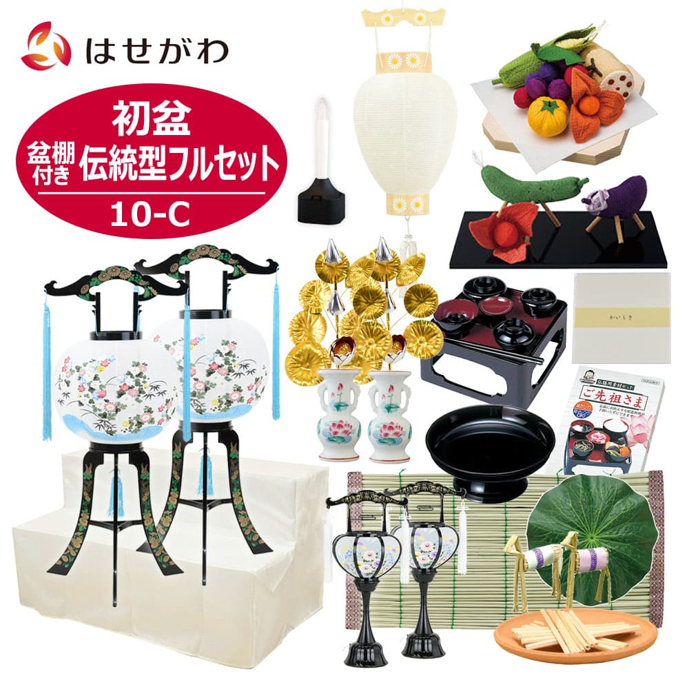 【WEB限定】初盆セット 2段81cm盆棚付き 伝統型フルセット 10-C
