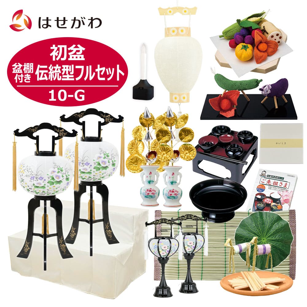 【WEB限定】初盆セット 2段81cm盆棚付き 伝統型フルセット 10-G