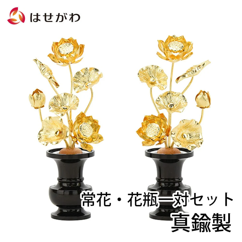 真鍮常花セット